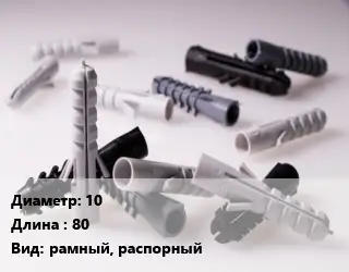 Дюбель 10х80 рамный, распорный